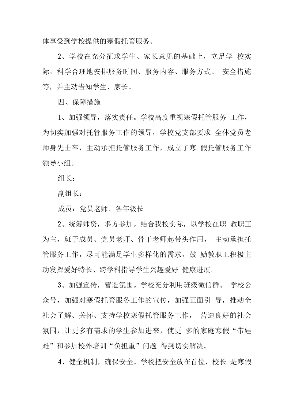 2025年小学落实寒假托管工作方案3_第3页