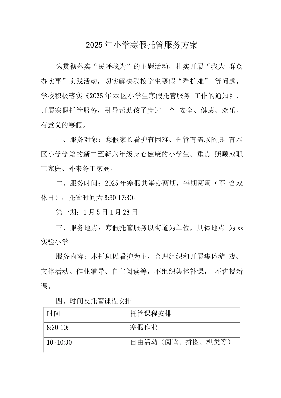 2025年小学落实寒假托管服务实施工作方案3_第1页