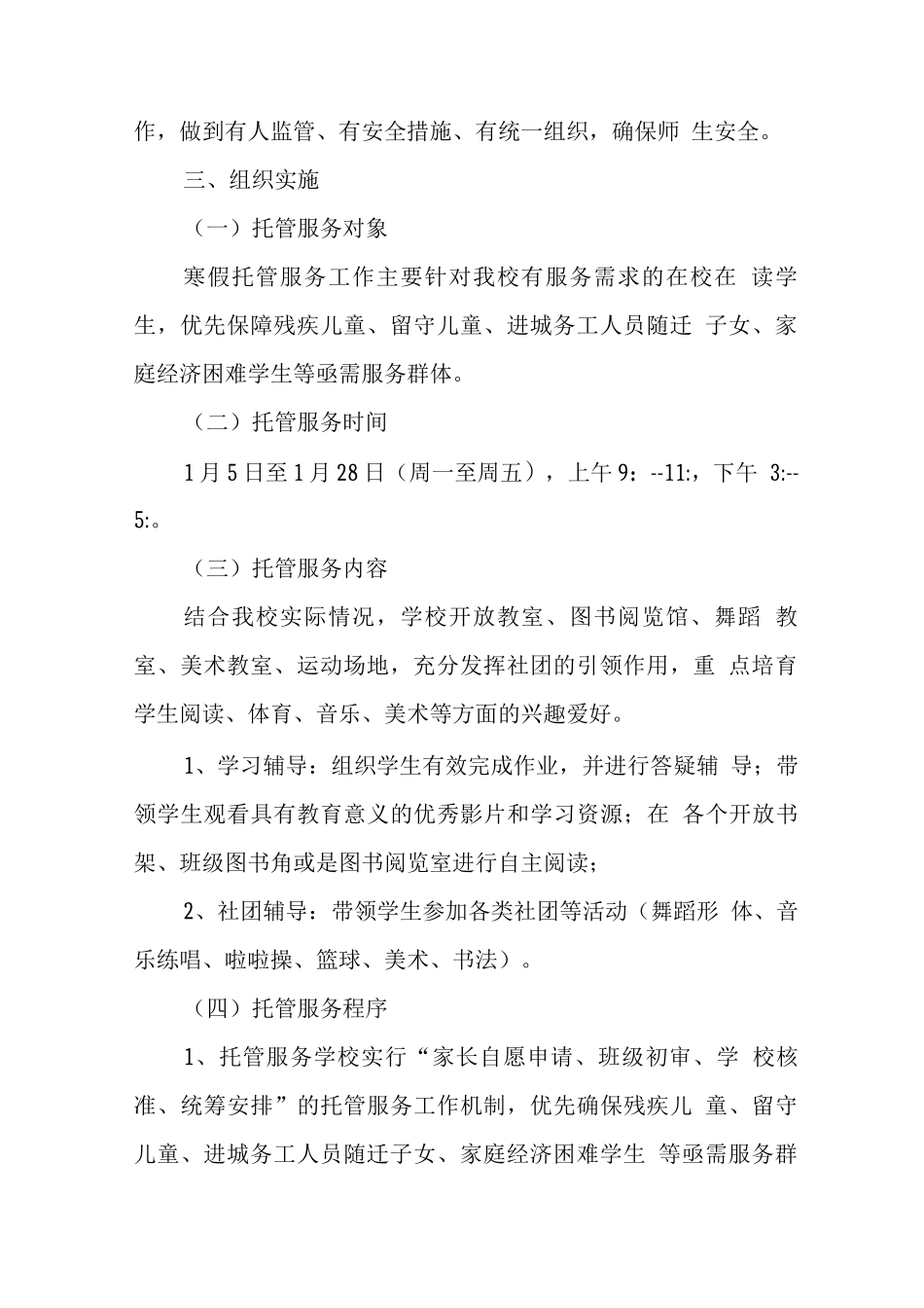 2025年小学落实寒假托管服务实施工作方案_第2页