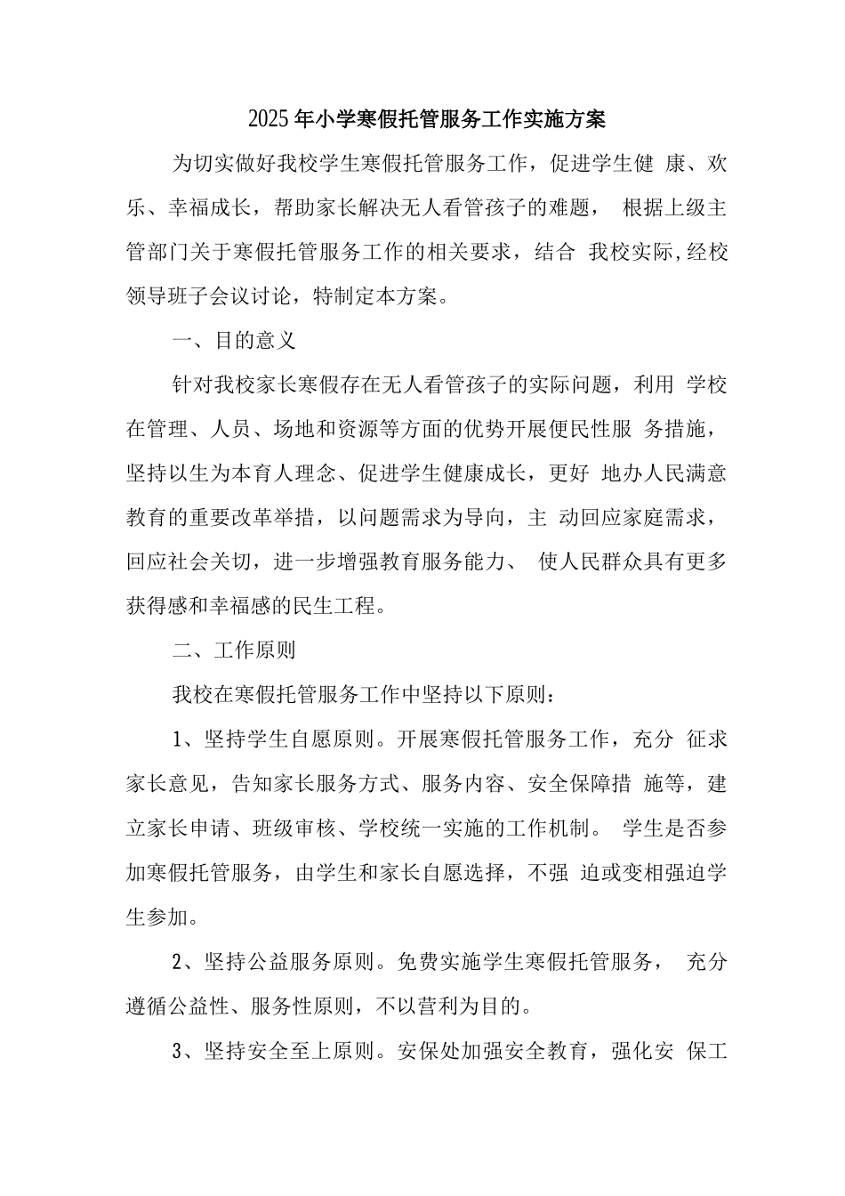 2025年小学落实寒假托管服务工作方案4_第1页