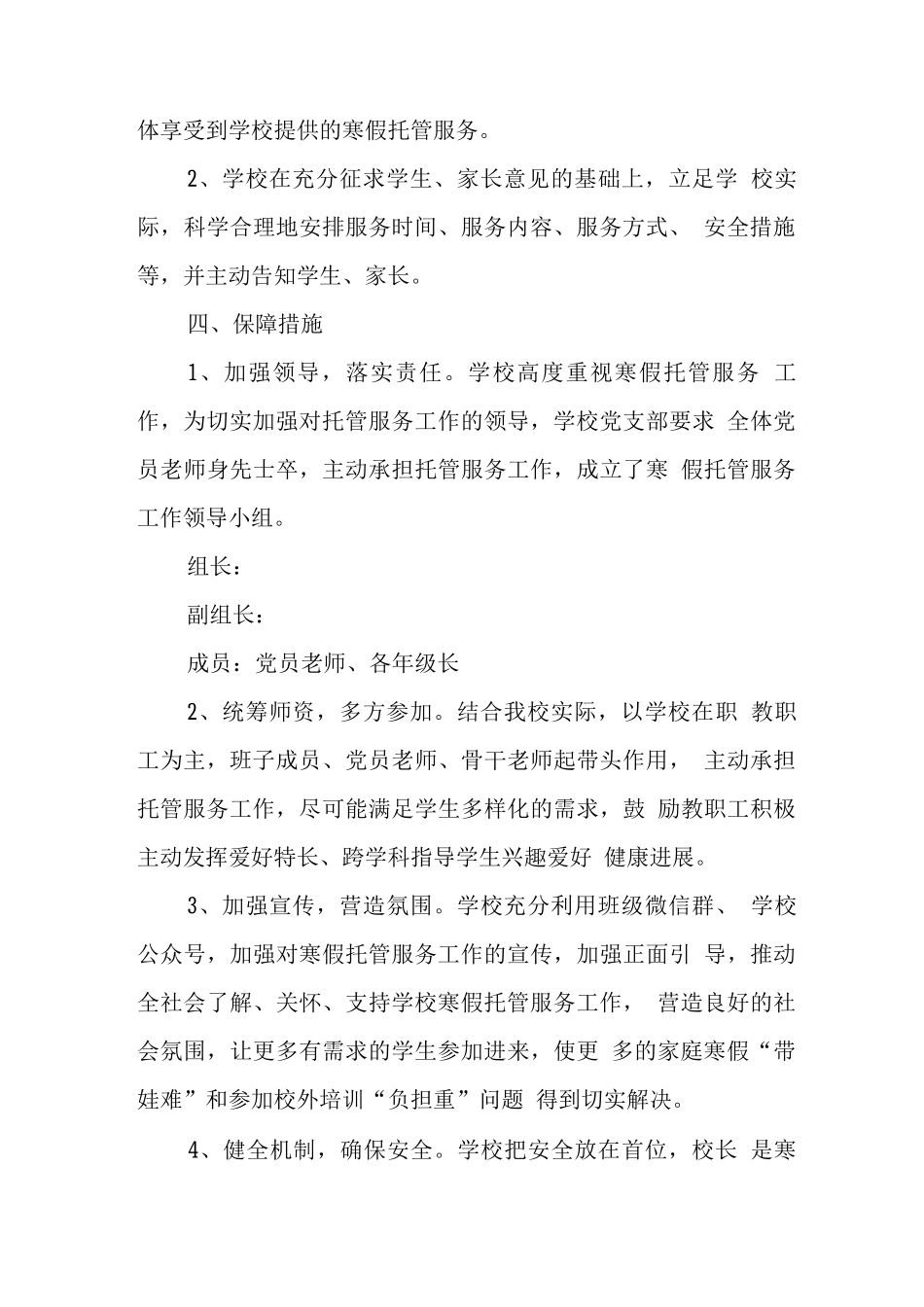 2025年小学落实寒假托管服务工作方案4_第3页