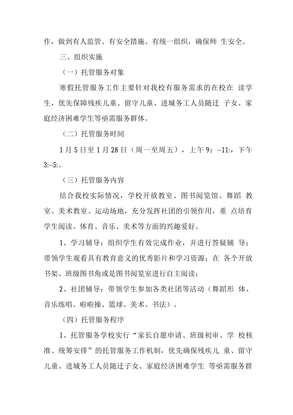 2025年小学落实寒假托管服务工作方案2_第2页