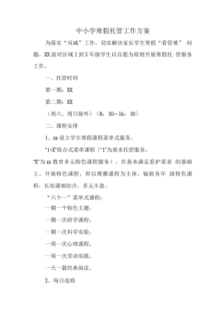 2025年小学落实寒假托管服务方案