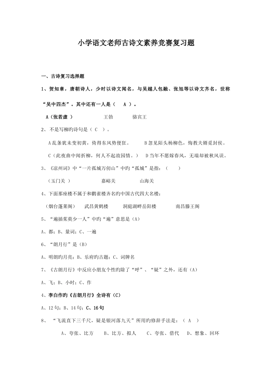 2025年小学语文古诗文素养竞赛复习题_第1页