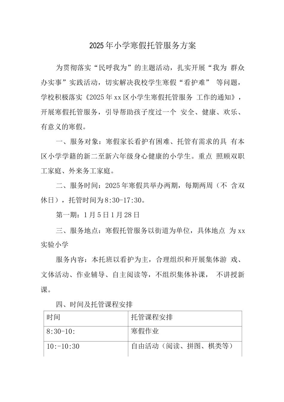 2025年小学落实寒假托管服务工作方案_第1页