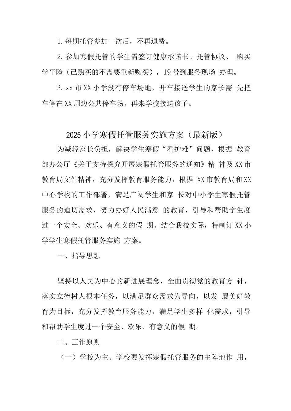 2025年小学落实寒假托管服务工作方案_第3页