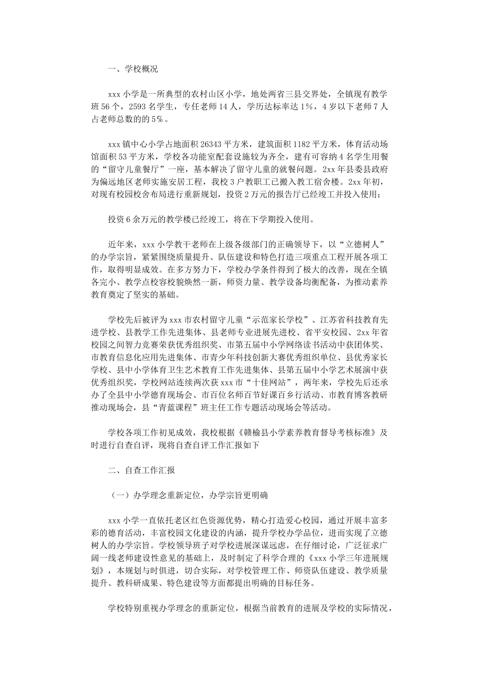 2025年小学迎接素质教育督导评估自查报告范本_第1页