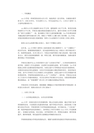 2025年小学迎接素质教育督导评估自查报告范本