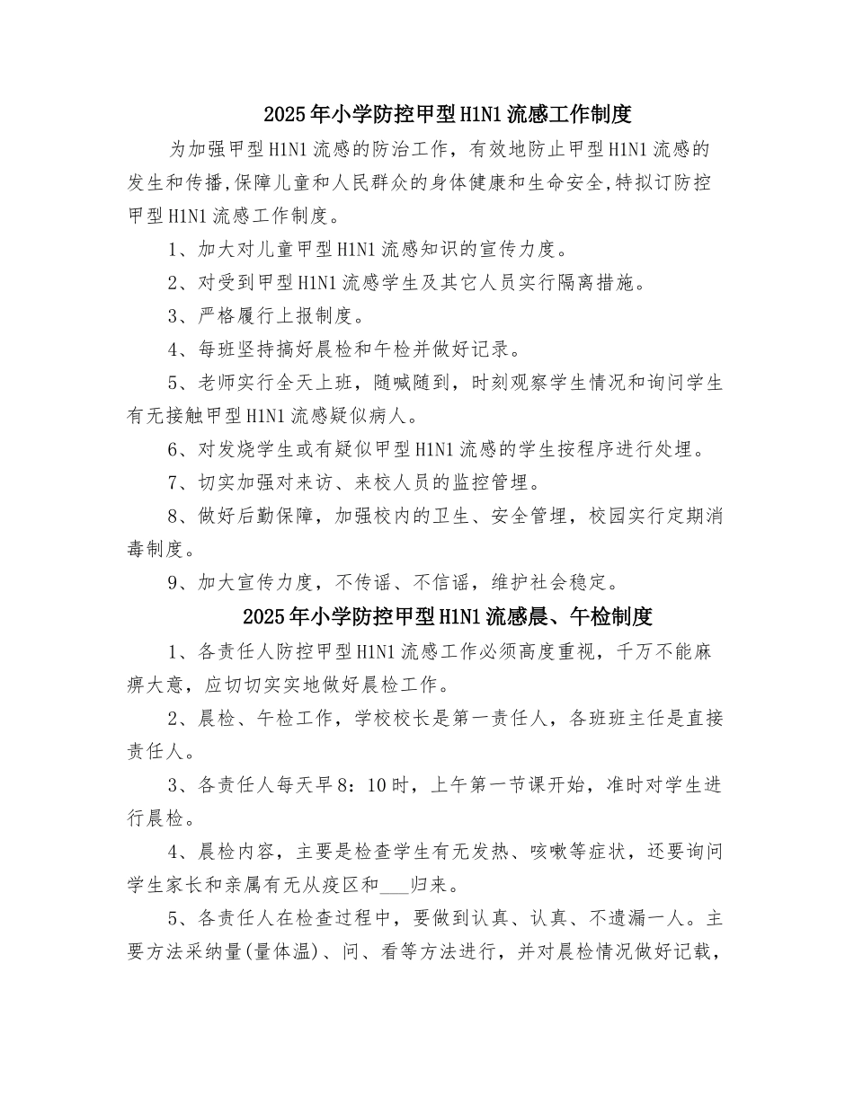 2025年小学防控甲型H1N1流感工作制度_第1页