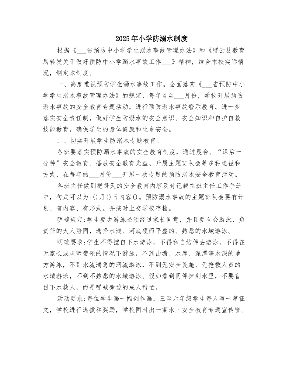 2025年小学防溺水制度_第1页