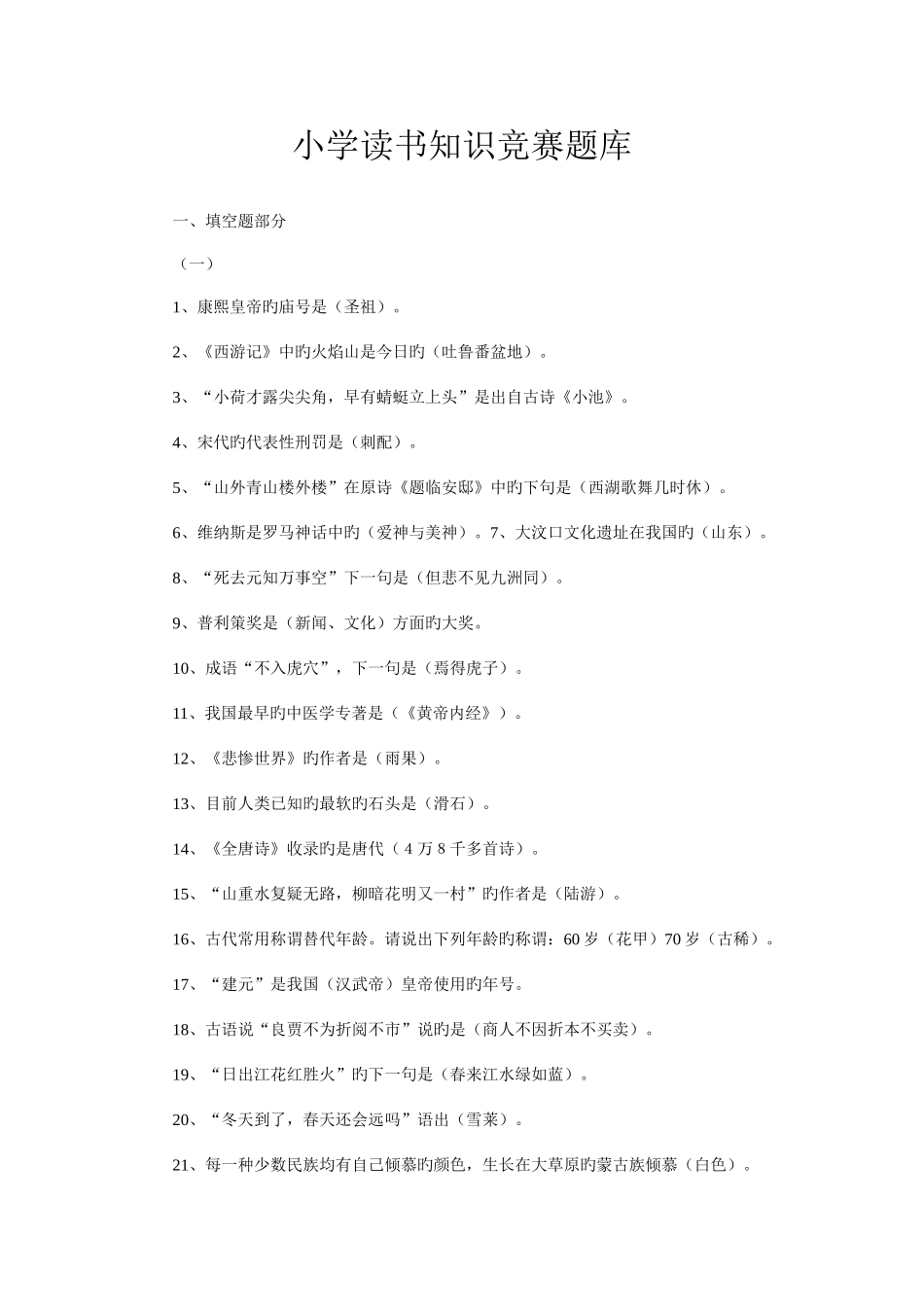 2025年小学读书知识竞赛题库_第1页