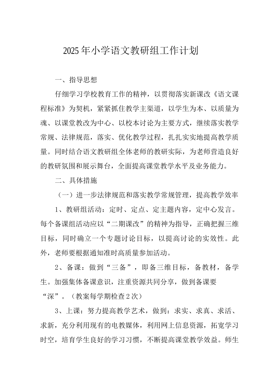 2025年小学语文教研组工作计划_第1页
