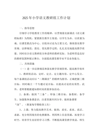 2025年小学语文教研组工作计划