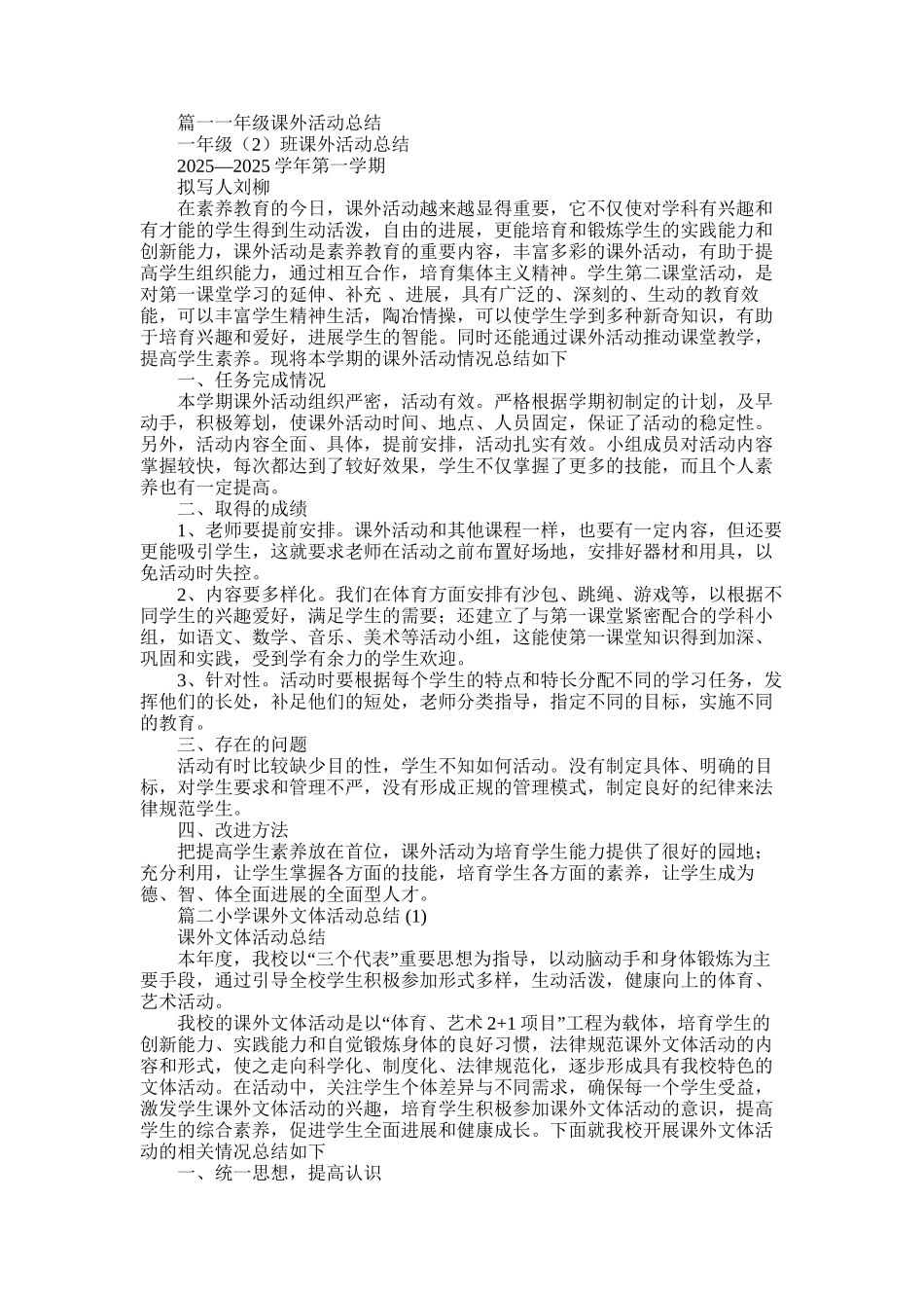 2025年小学课外活动工作总结_第1页