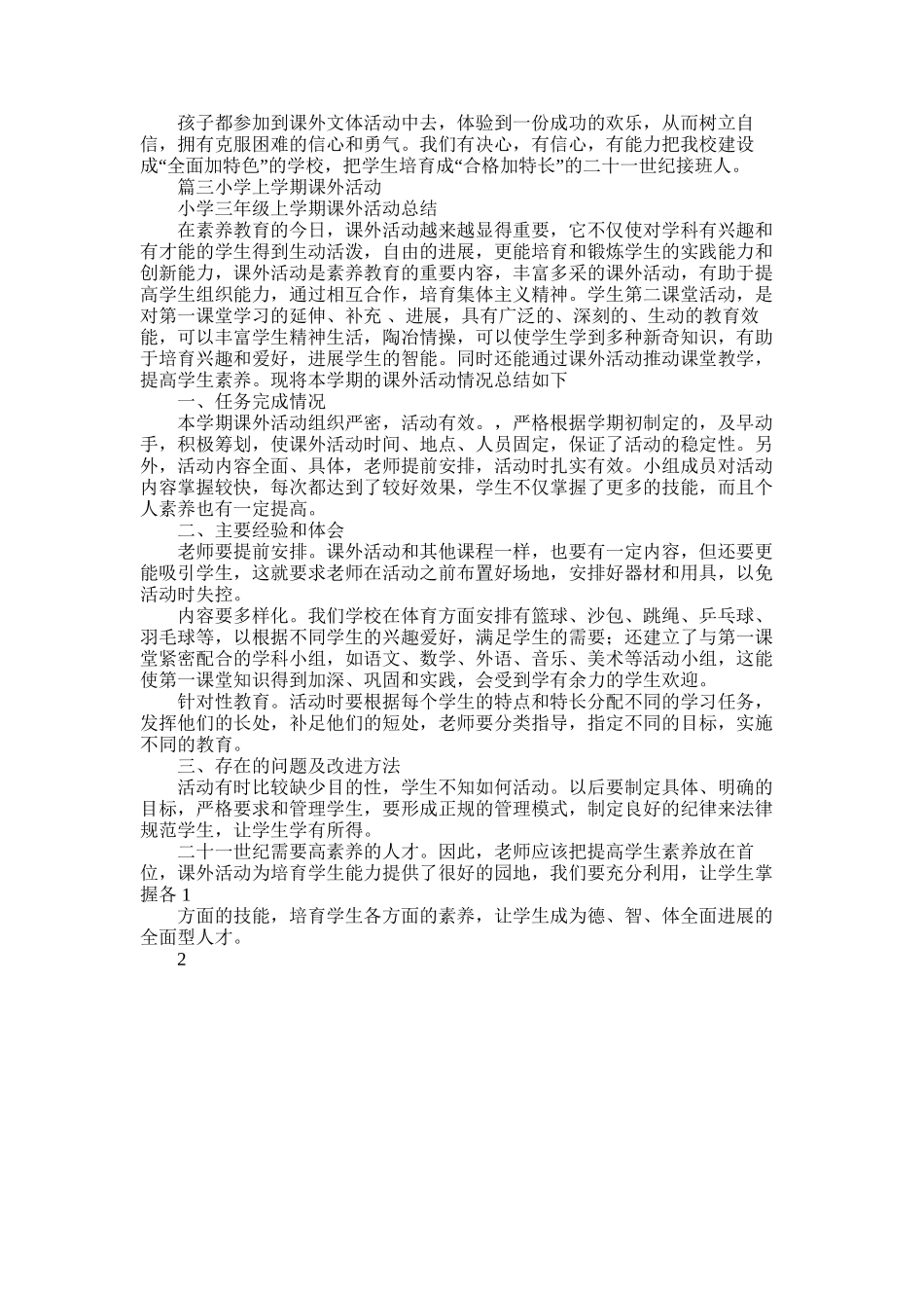 2025年小学课外活动工作总结_第3页