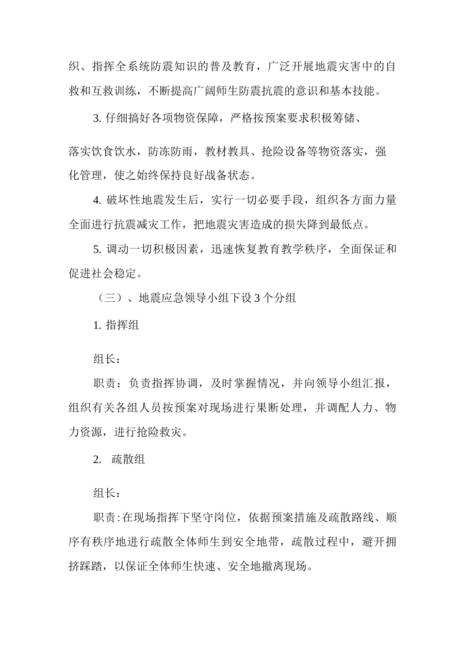 2025年小学防震应急预案_第2页