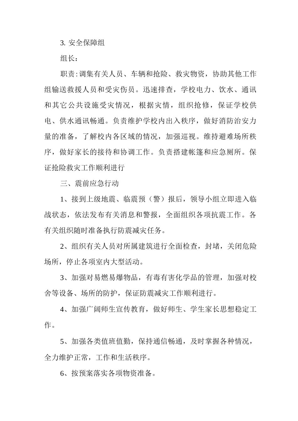 2025年小学防震应急预案_第3页