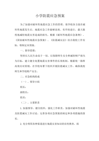 2025年小学防震应急预案