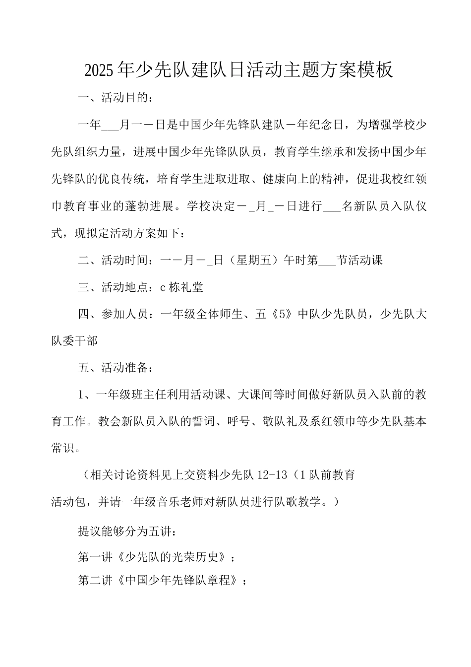 2025年少先队建队日活动主题方案模板_第1页