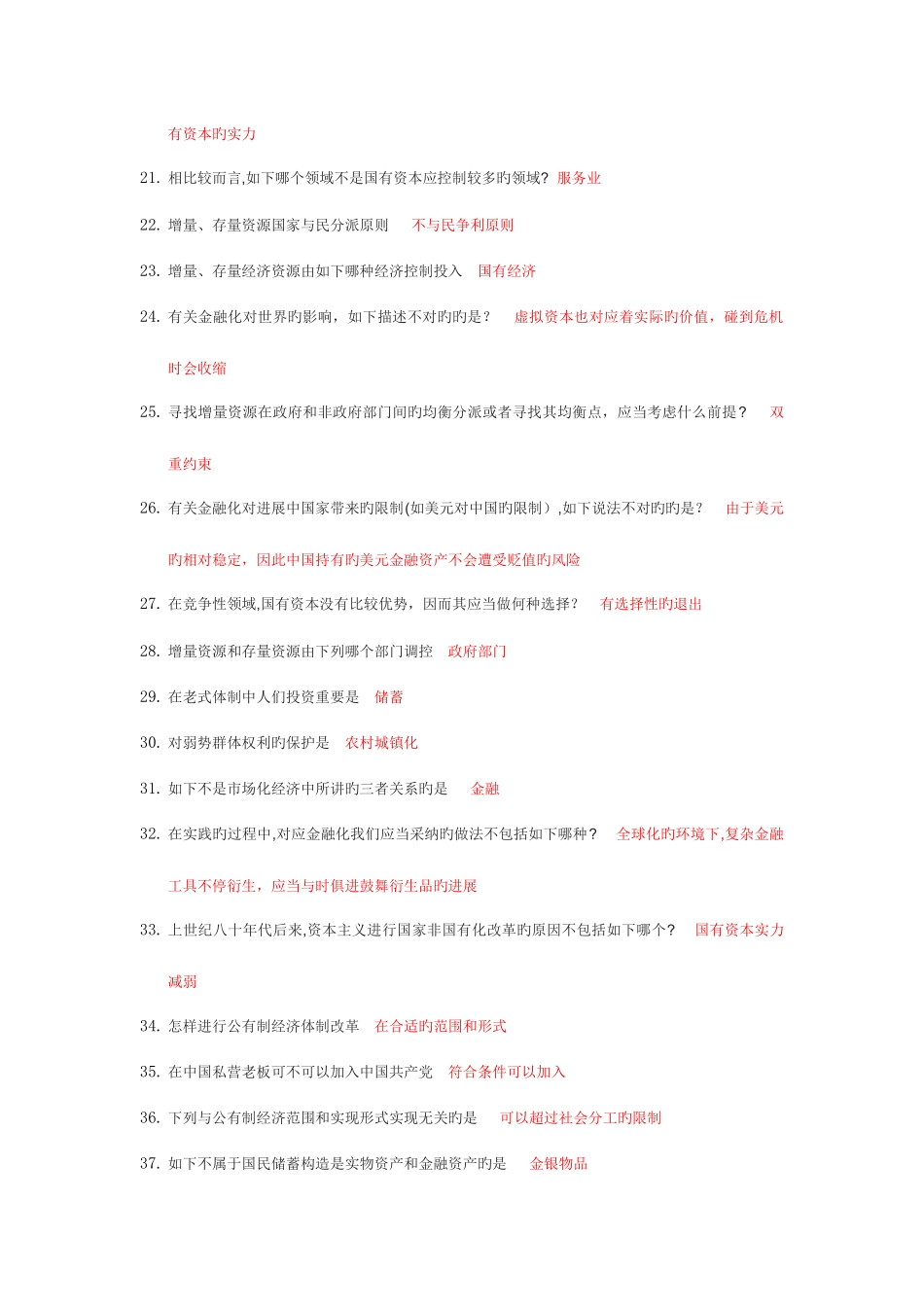 2025年尔雅当代中国经济题库_第2页