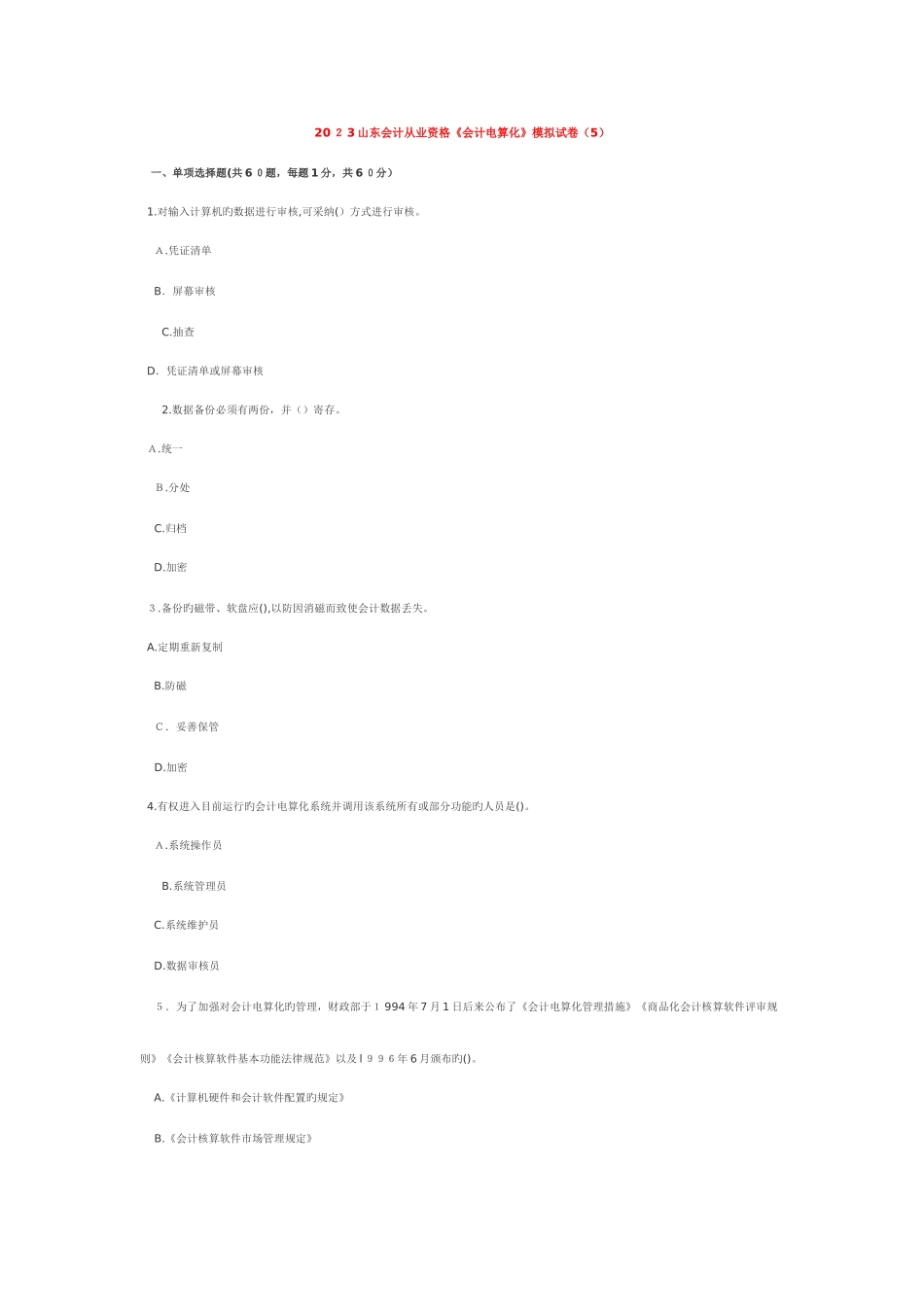2025年山东会计从业资格考试会计电算化试题五及答案_第1页
