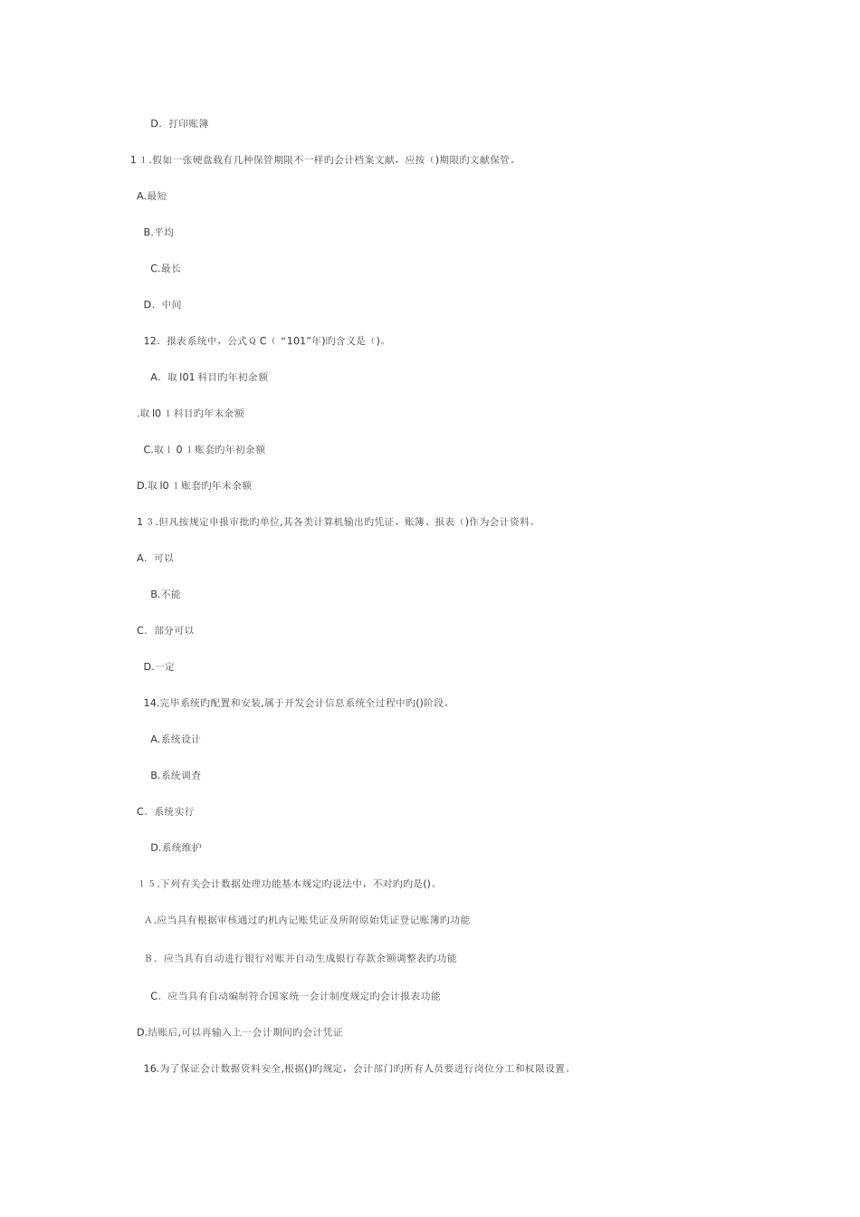 2025年山东会计从业资格考试会计电算化试题五及答案_第3页