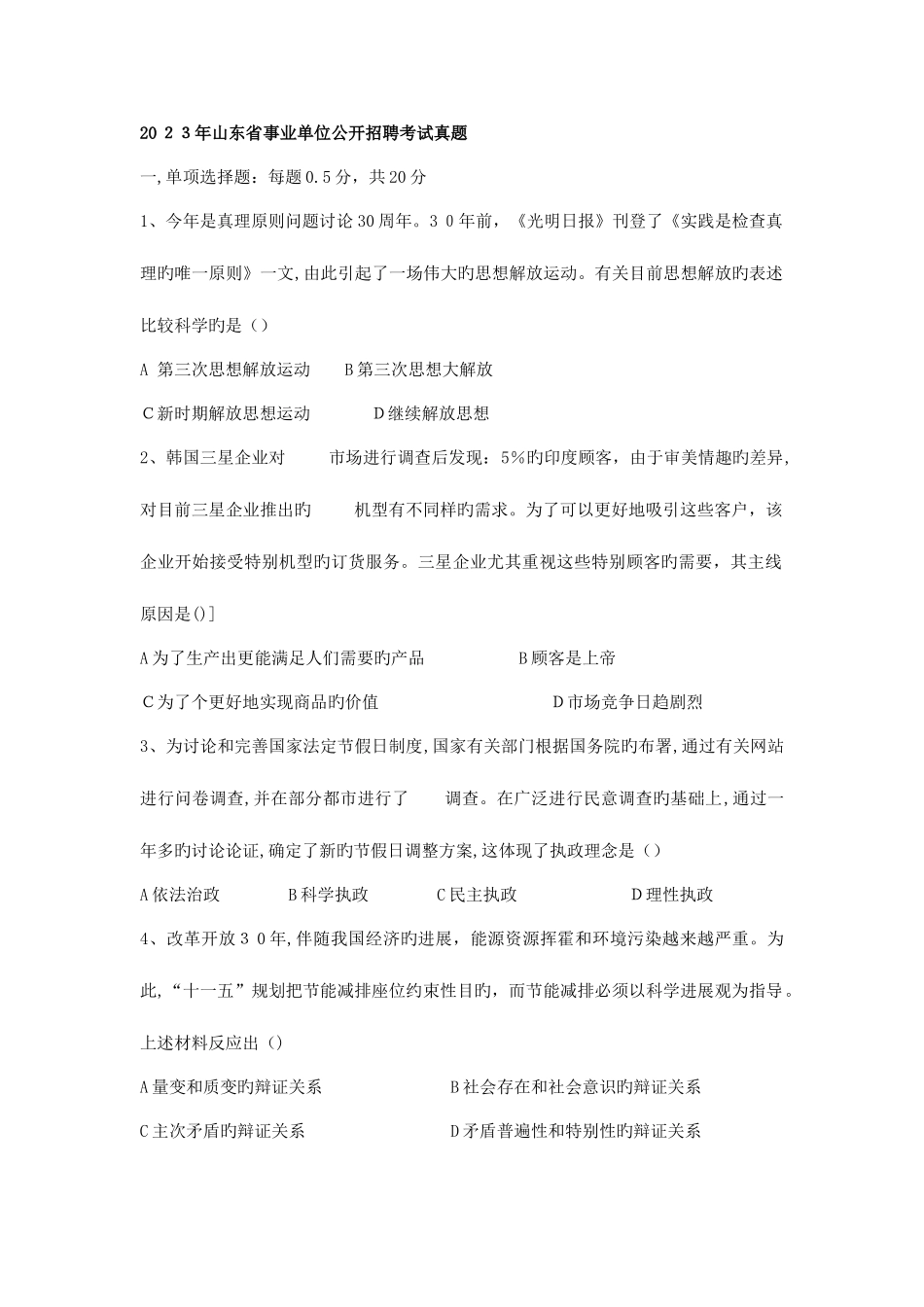 2025年山东事业编试卷真题及答案_第1页