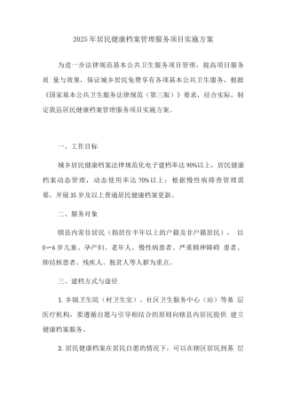2025年居民健康档案管理服务项目实施方案