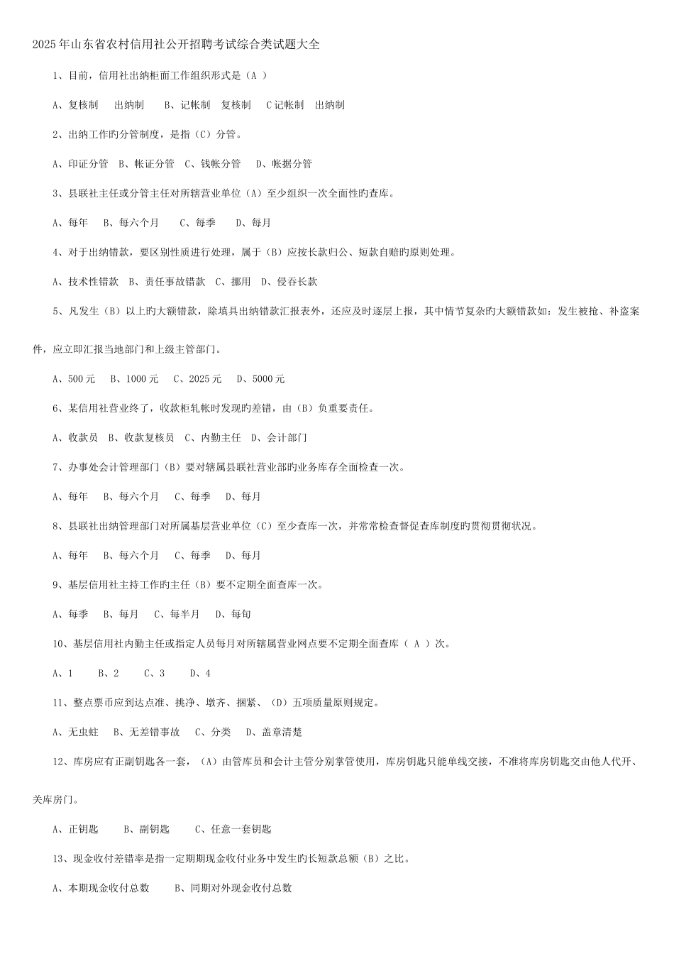 2025年山东农村信用社公开招聘考试试题_第1页
