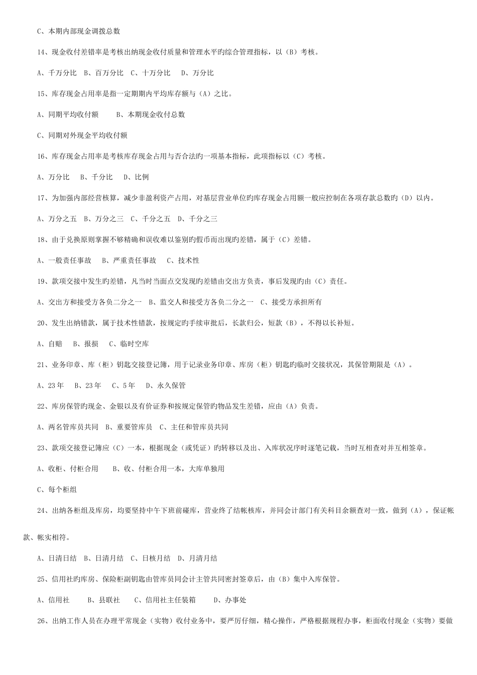 2025年山东农村信用社公开招聘考试试题_第2页