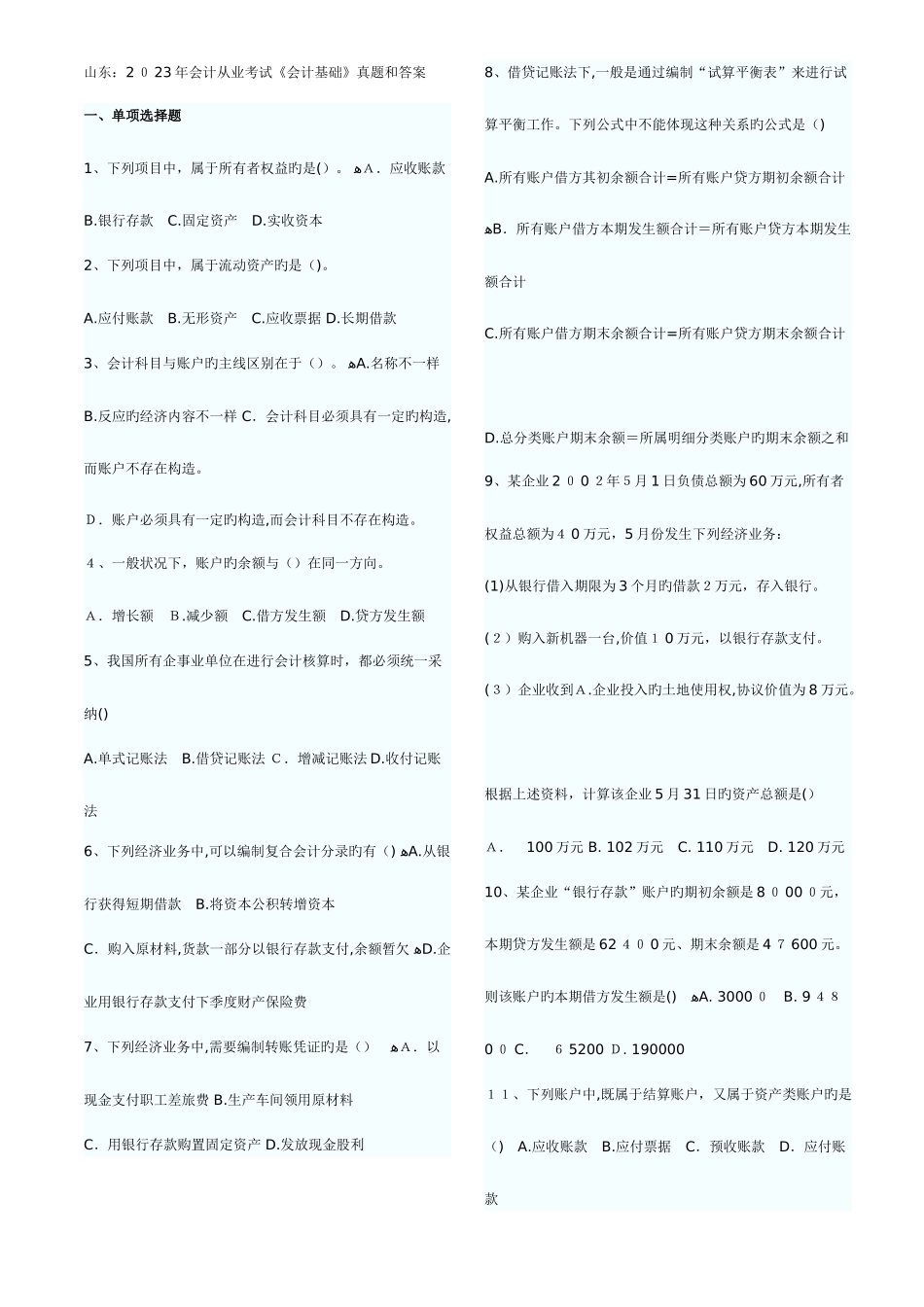 2025年山东历年会计从业考试会计基础真题和答案_第1页