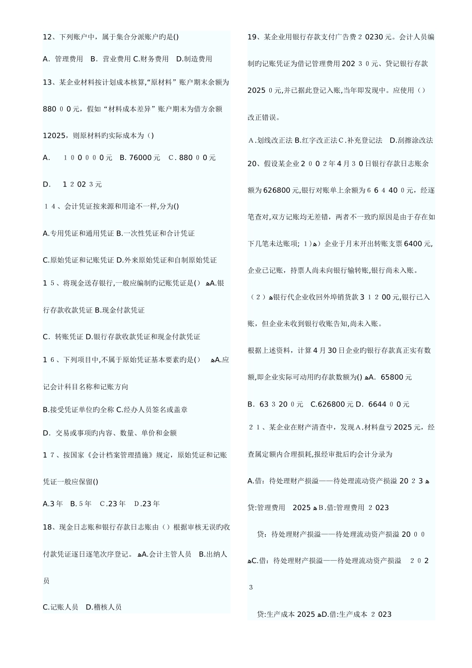 2025年山东历年会计从业考试会计基础真题和答案_第2页