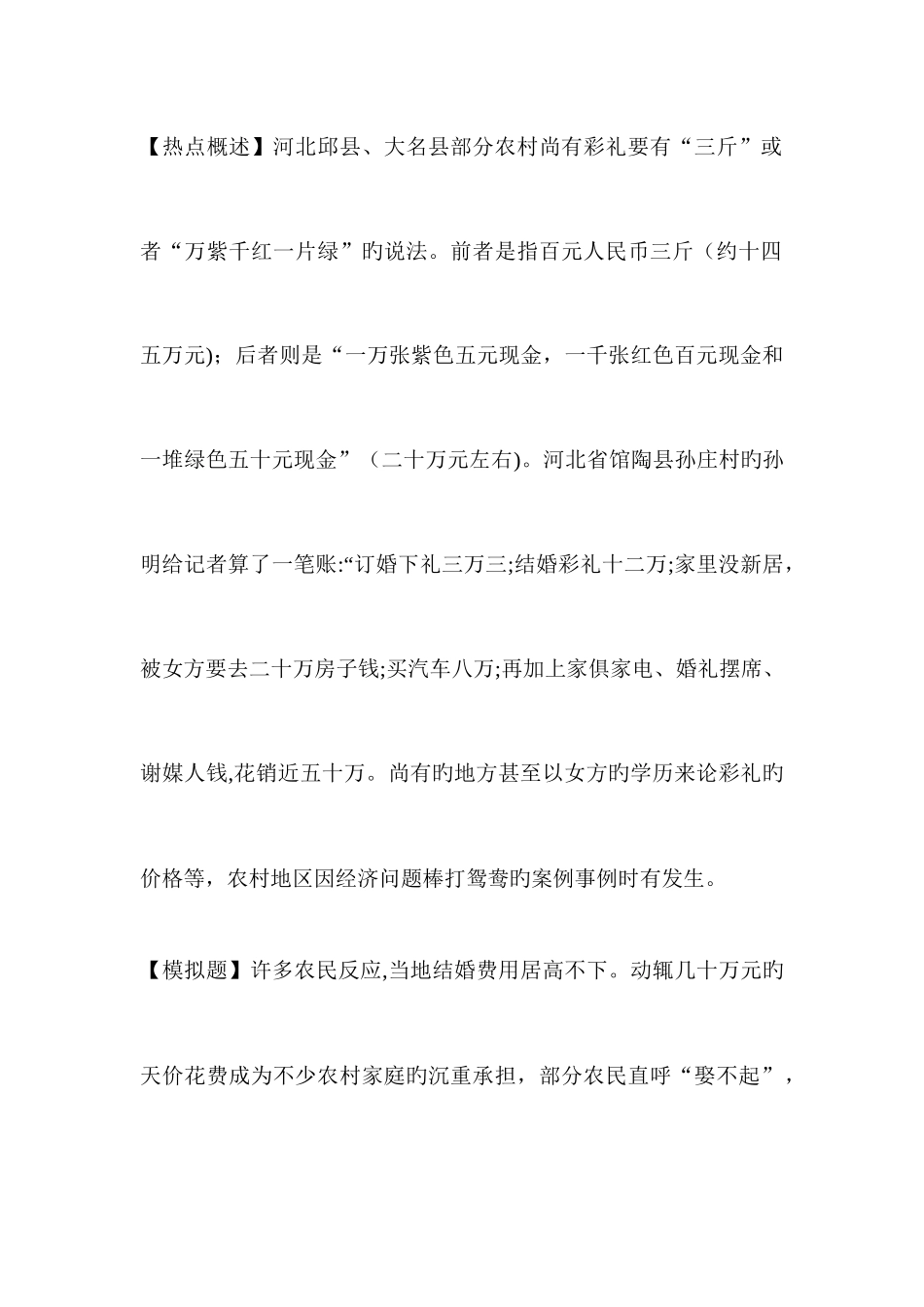 2025年山东公务员面试热点天价婚娶_第1页