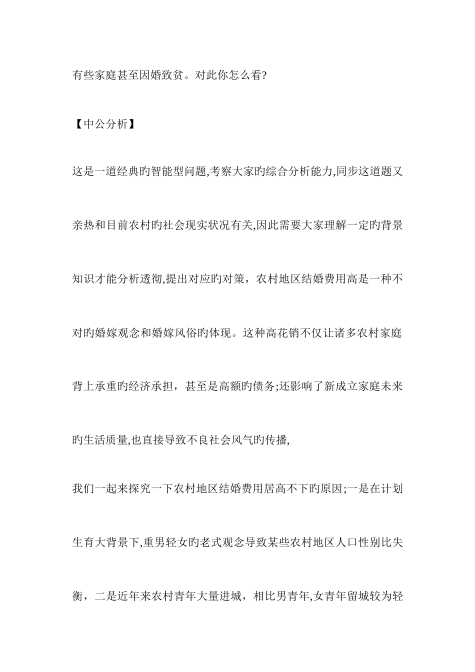 2025年山东公务员面试热点天价婚娶_第2页