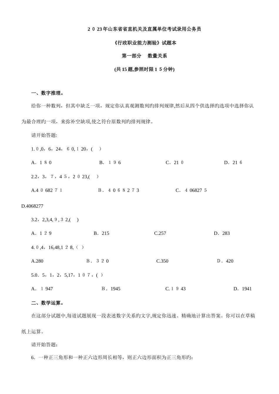 2025年山东公务员考试行测真题及参考解析_第1页