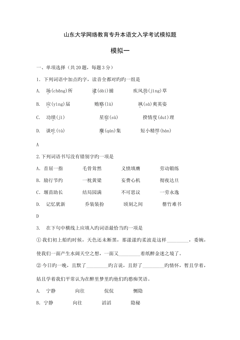 2025年山东大学网络教育专升本语文入学考试模拟题_第1页