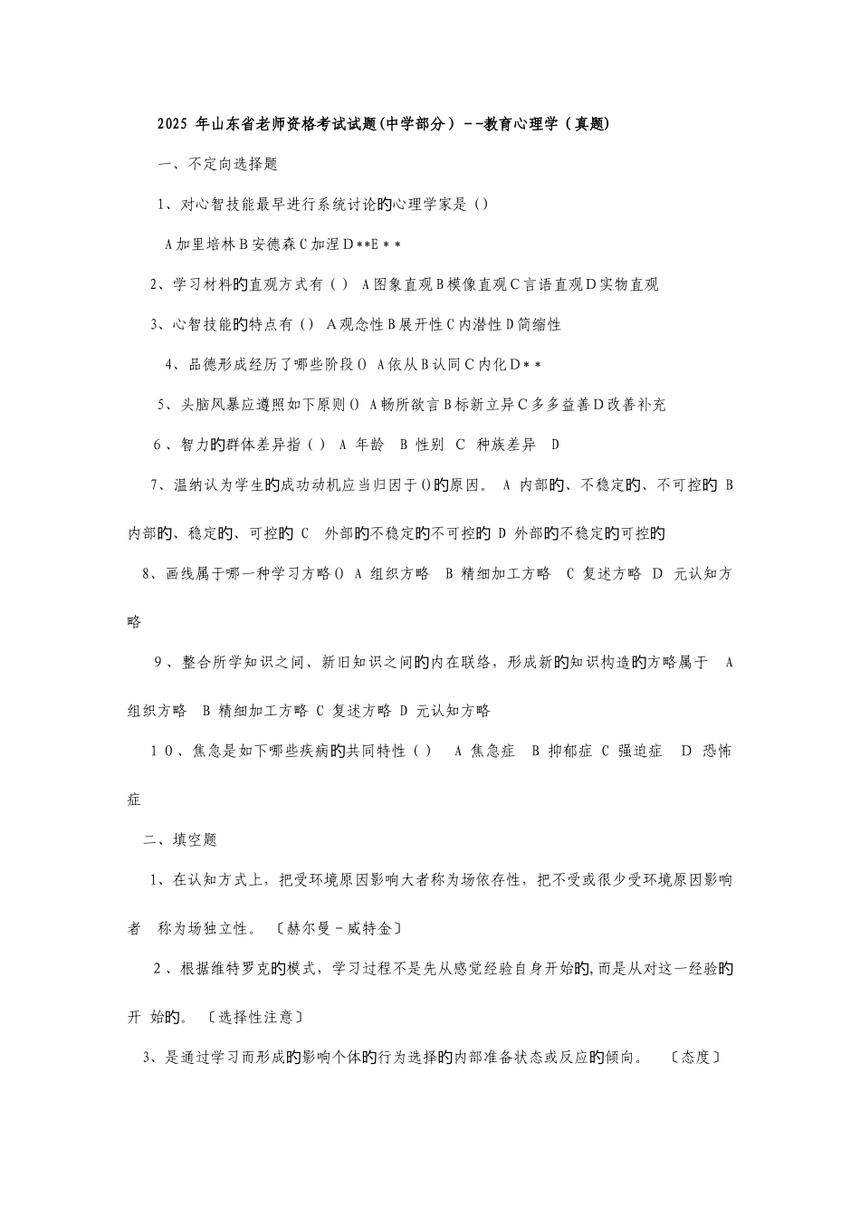 2025年山东教师资格考试历年真题_第1页
