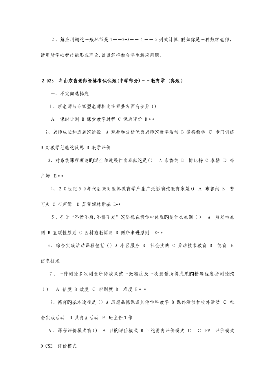 2025年山东教师资格考试历年真题_第3页