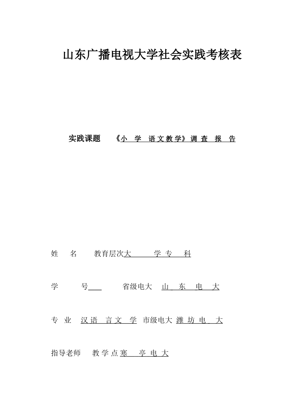 2025年山东广播电视大学社会实践考核表_第1页