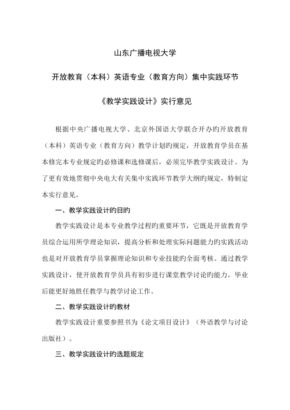 2025年山东广播电视大学教学实践设计实施意见_第1页