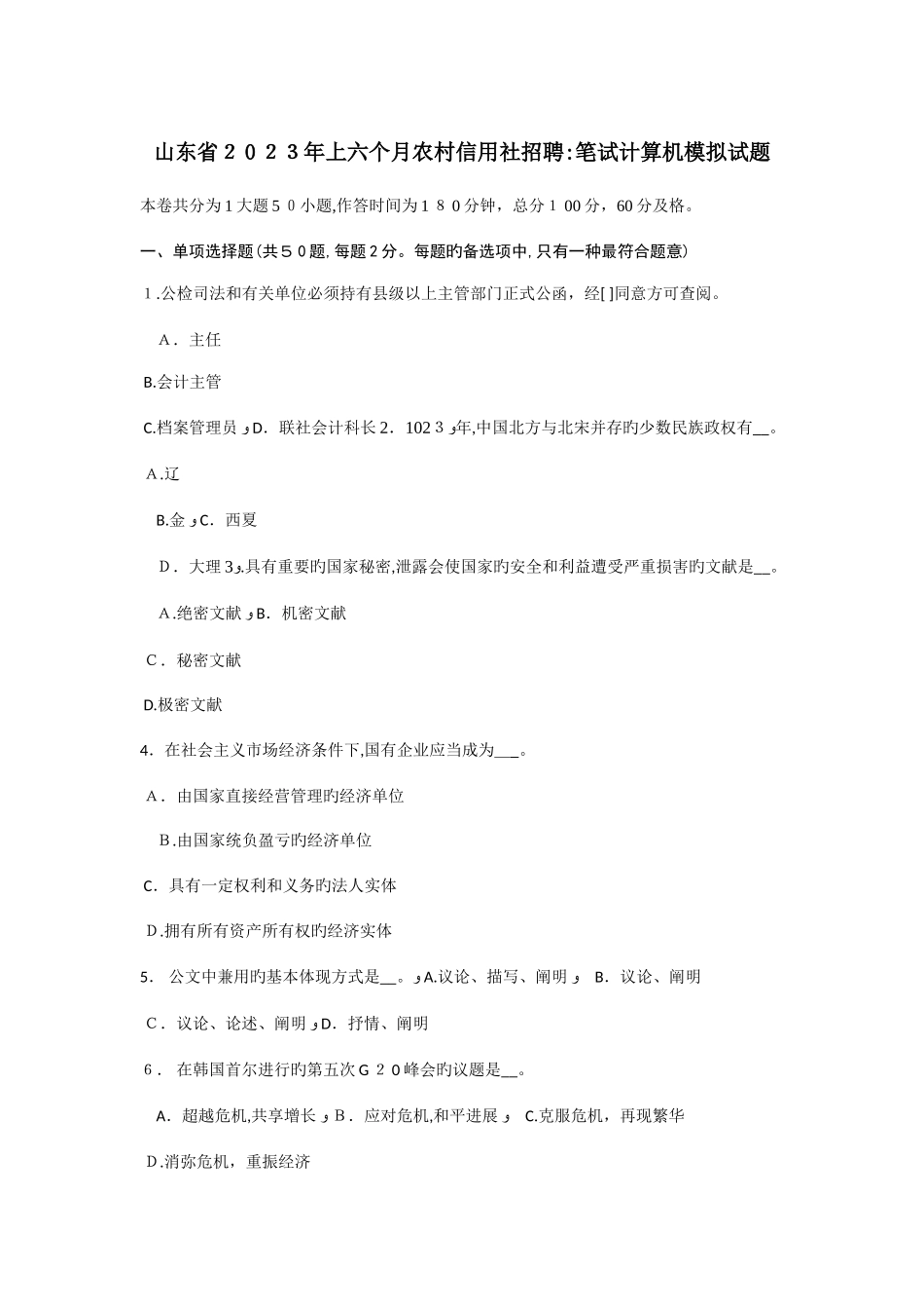 2025年山东省上半年农村信用社招聘笔试计算机模拟试题_第1页