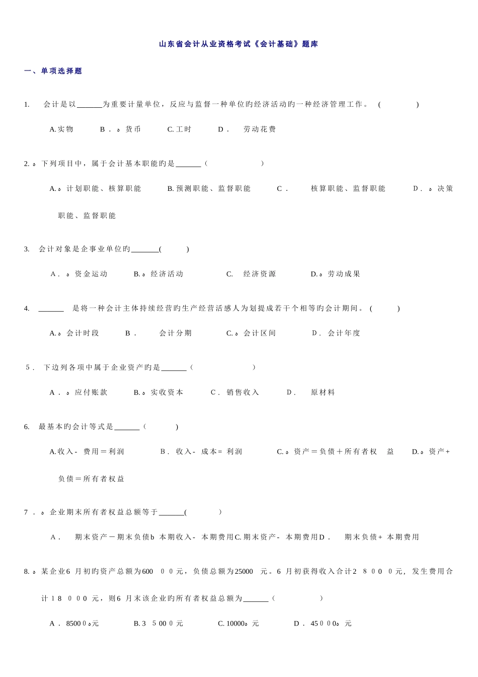 2025年山东省会计从业资格考试会计基础题库_第1页