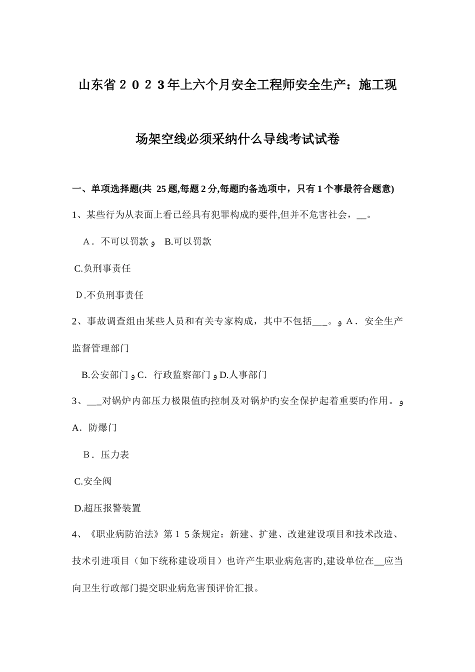 2025年山东省上半年安全工程师安全生产施工现场架空线必须采用什么导线考试试卷_第1页