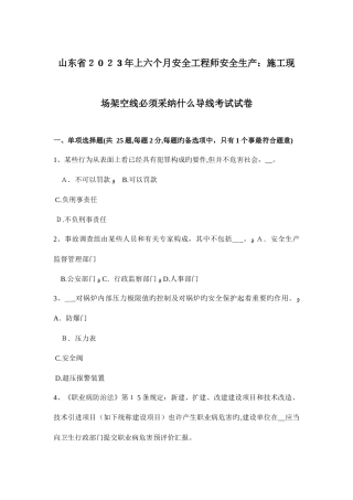 2025年山东省上半年安全工程师安全生产施工现场架空线必须采用什么导线考试试卷
