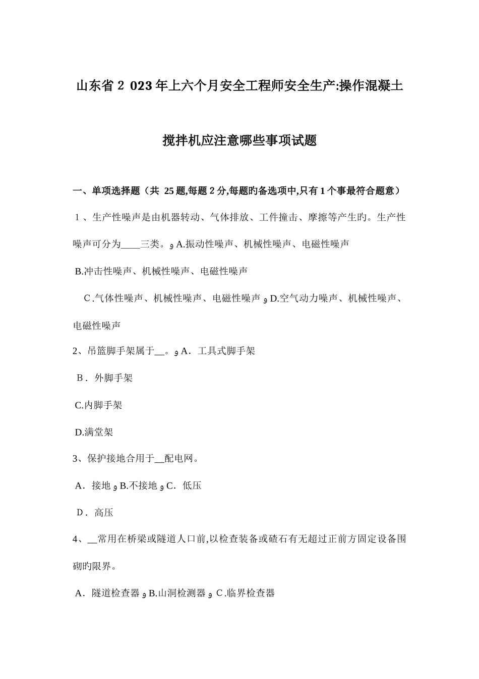 2025年山东省上半年安全工程师安全生产操作混凝土搅拌机应注意哪些事项试题_第1页