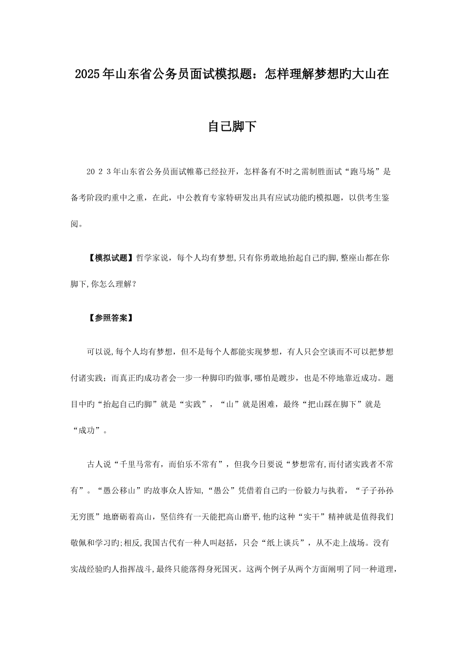 2025年山东省公务员机构化面试真题解析_第1页