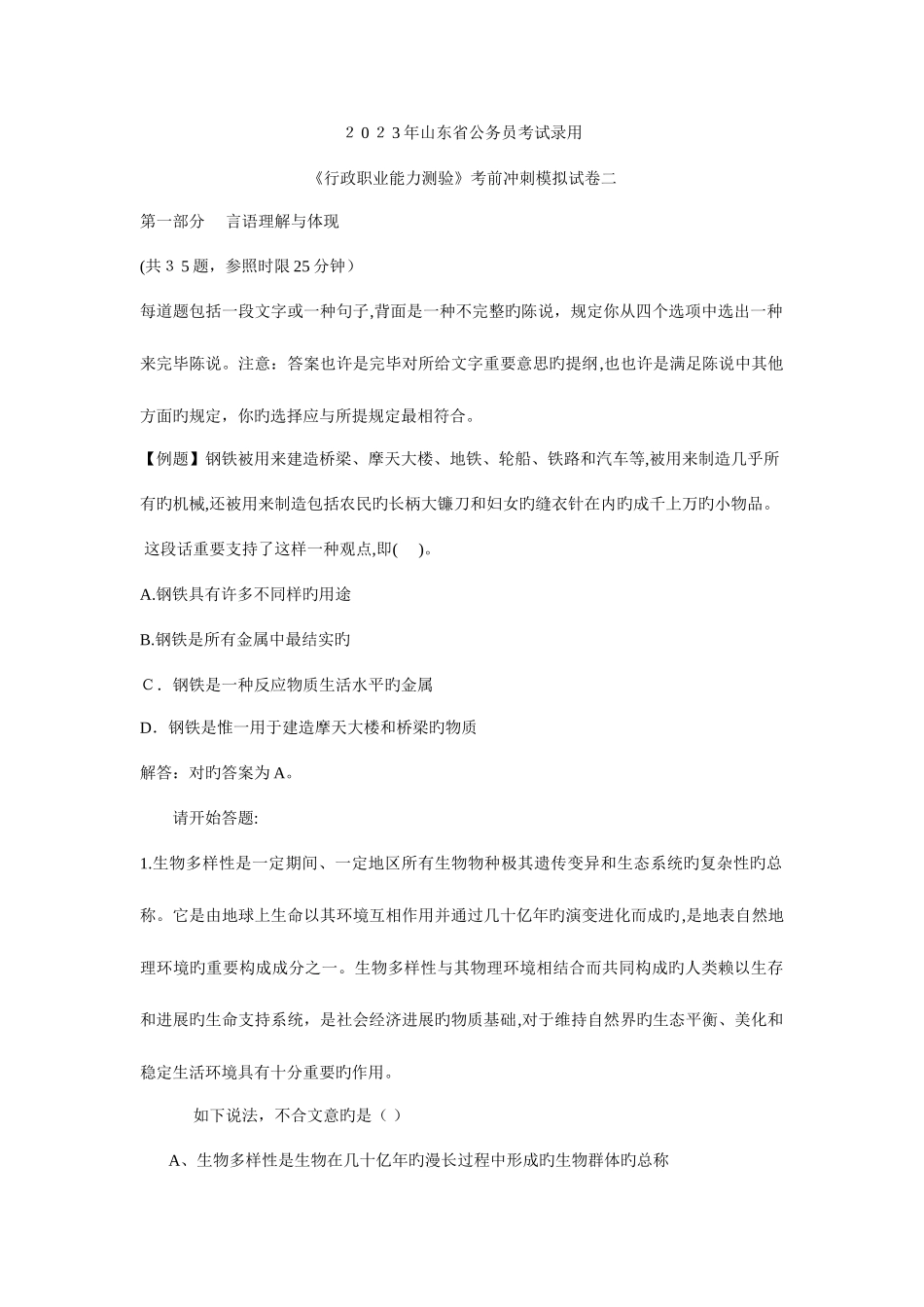 2025年山东省公务员考录行政职业能力测试模拟试卷二_第1页