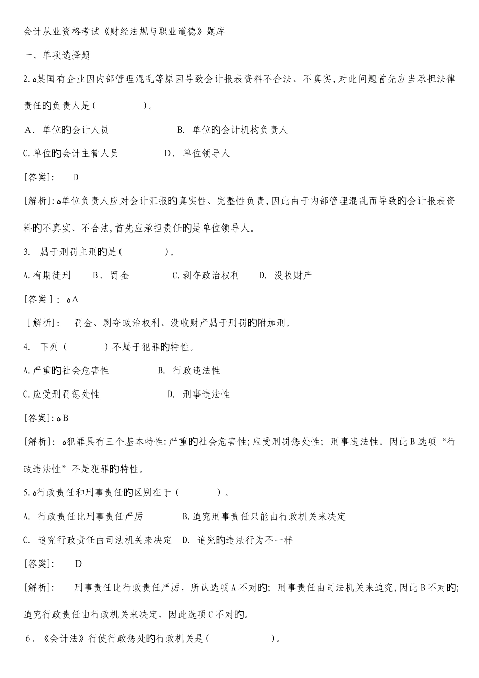 2025年山东省会计从业资格考试财经法规与职业道德题库_第1页