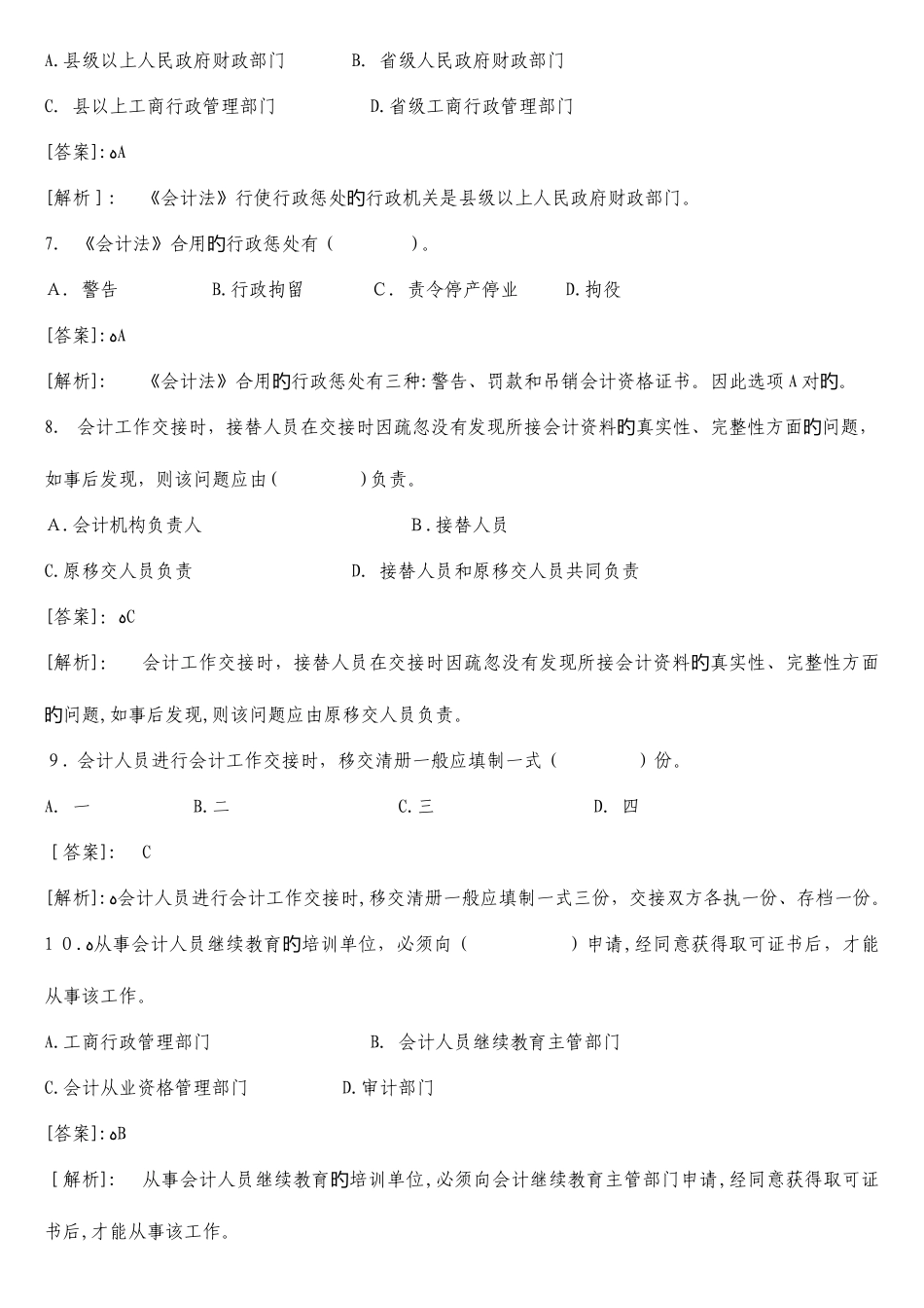 2025年山东省会计从业资格考试财经法规与职业道德题库_第2页