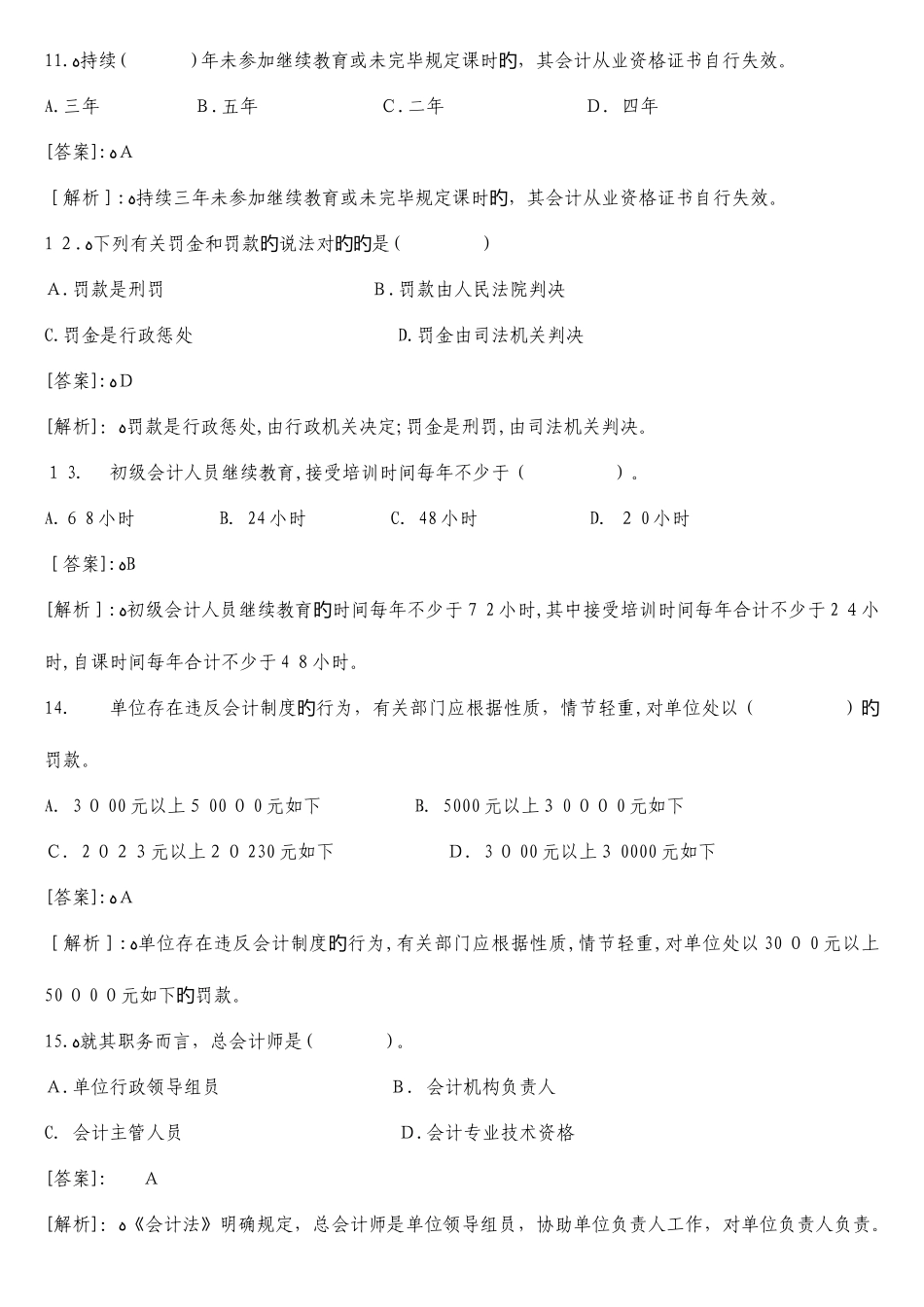 2025年山东省会计从业资格考试财经法规与职业道德题库_第3页
